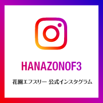HANAZONOF3 花園エフスリー公式インスタグラム