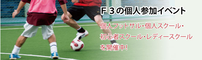 フットサルクラブ エフスリー花園:F3の個人参加のイベント