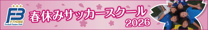 春休みサッカースクール