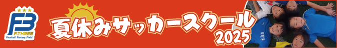 夏休みサッカースクール