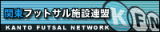 新潟フットサル施設連盟