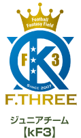 少年サッカーチーム　kF3