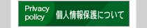 個人情報保護について