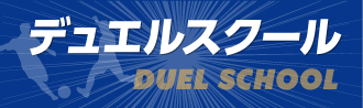 デュエルスクール
