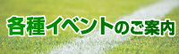 各種イベントのご案内