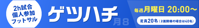 ゲツハチ
