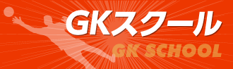 GKスクール