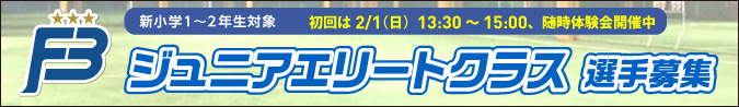 ジュニアエリート選手募集