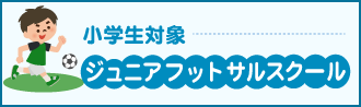 ジュニアフットサル
