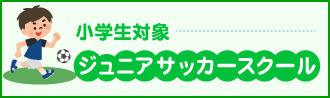 ジュニアサッカースクール