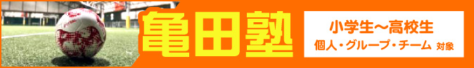 亀田塾