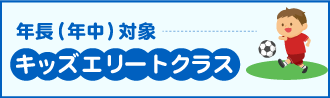 キッズエリートクラス