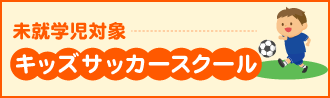 キッズスクール