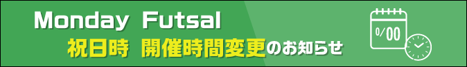 Monday Futsal祝日時開催時間変更のお知らせ