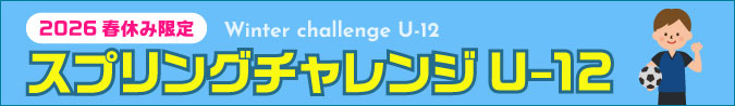 ウインターチャレンジU-12