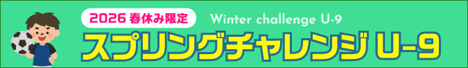 ウインターチャレンジU-9