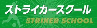 ストライカースクール