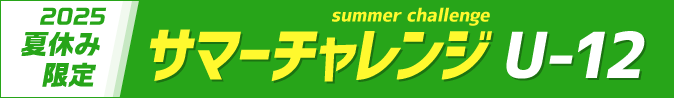 サマーチャレンジU12