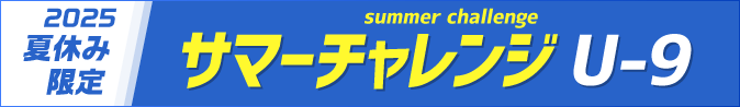 サマーチャレンジU9