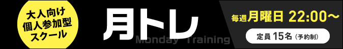 月トレ