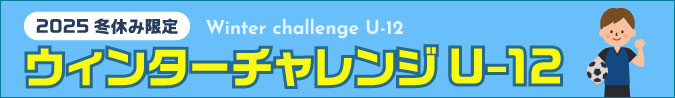 ウィンターチャレンジU-12