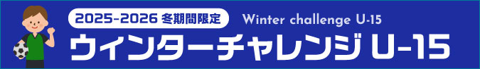 ウィンターチャレンジU-15