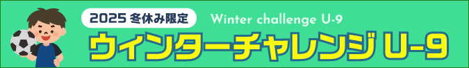 ウィンターチャレンジU-9
