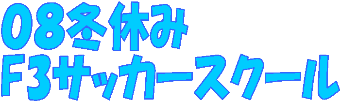 ０８冬休み
F3サッカースクール