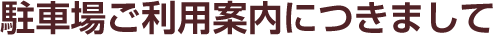 駐車場ご利用案内につきまして