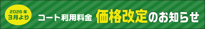 コート利用料 各種イベント料 価格改定のご案内