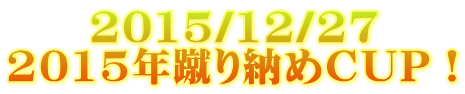 　　2015/12/27 2015年蹴り納めCUP！ 