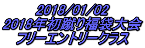 2018/01/02 2018年初蹴り福袋大会 フリーエントリークラス
