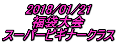 2018/01/21 福袋大会 スーパービギナークラス 