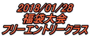 2018/01/28 福袋大会 フリーエントリークラス 