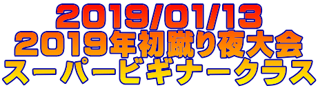 2019/01/13 2019年初蹴り夜大会 スーパービギナークラス