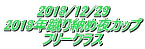 2018/12/29 2018年蹴り納め夜カップ フリークラス
