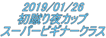 2019/01/26 初蹴り夜カップ スーパービギナークラス 