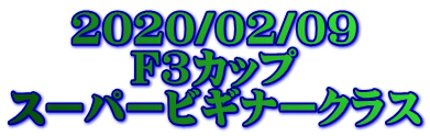 2020/02/09 F3カップ スーパービギナークラス