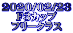 2020/02/23 F3カップ フリークラス