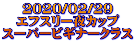 2020/02/29 エフスリー夜カップ スーパービギナークラス