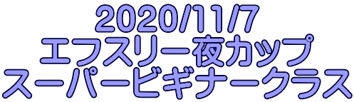 2020/11/7 エフスリー夜カップ スーパービギナークラス