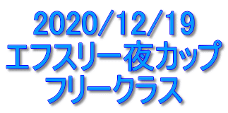 2020/12/19 エフスリー夜カップ フリークラス