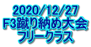 2020/12/27 F3蹴り納め大会 フリークラス