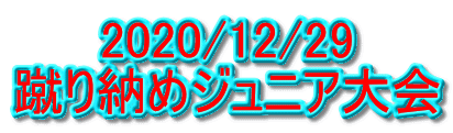 2020/12/29 蹴り納めジュニア大会