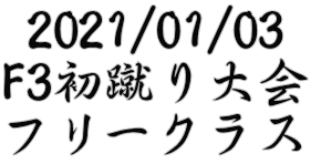 2021/01/03 F3初蹴り大会 フリークラス