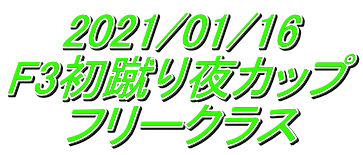 2021/01/16 F3初蹴り夜カップ フリークラス