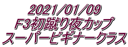 2021/01/09 F3初蹴り夜カップ スーパービギナークラス