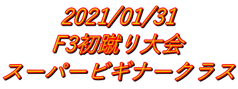 2021/01/31 F3初蹴り大会 スーパービギナークラス