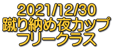 2021/12/30 蹴り納め夜カップ フリークラス