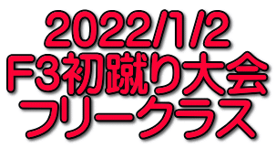 2022/1/2 F3初蹴り大会 フリークラス